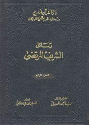 رسائل الشريف المرتضى/ الجزء 4