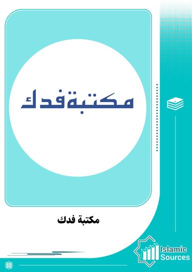 مكتبة فدك