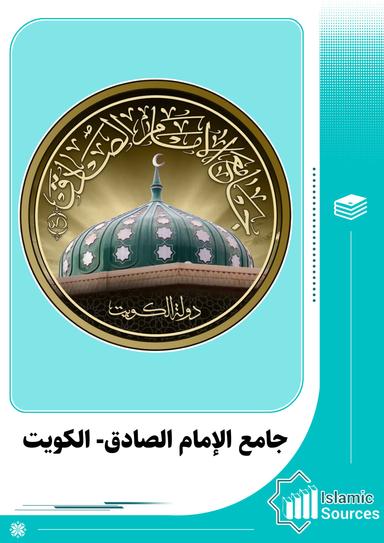 منشورات جامع الإمام الصادق- الكويت