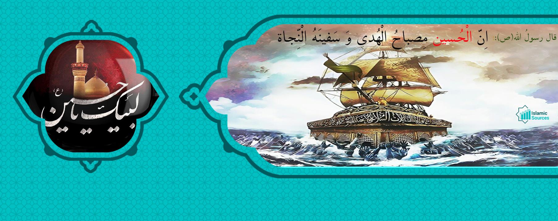 الإمام الحسين عليه السلام، مصباح الهدى وسفينة النجاة
