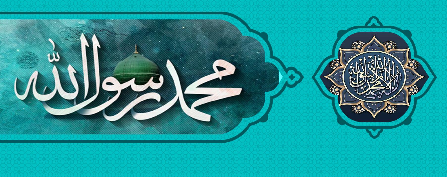 محمد رسول الله صلى الله عليه وآله و سلم رحمة للعالمين