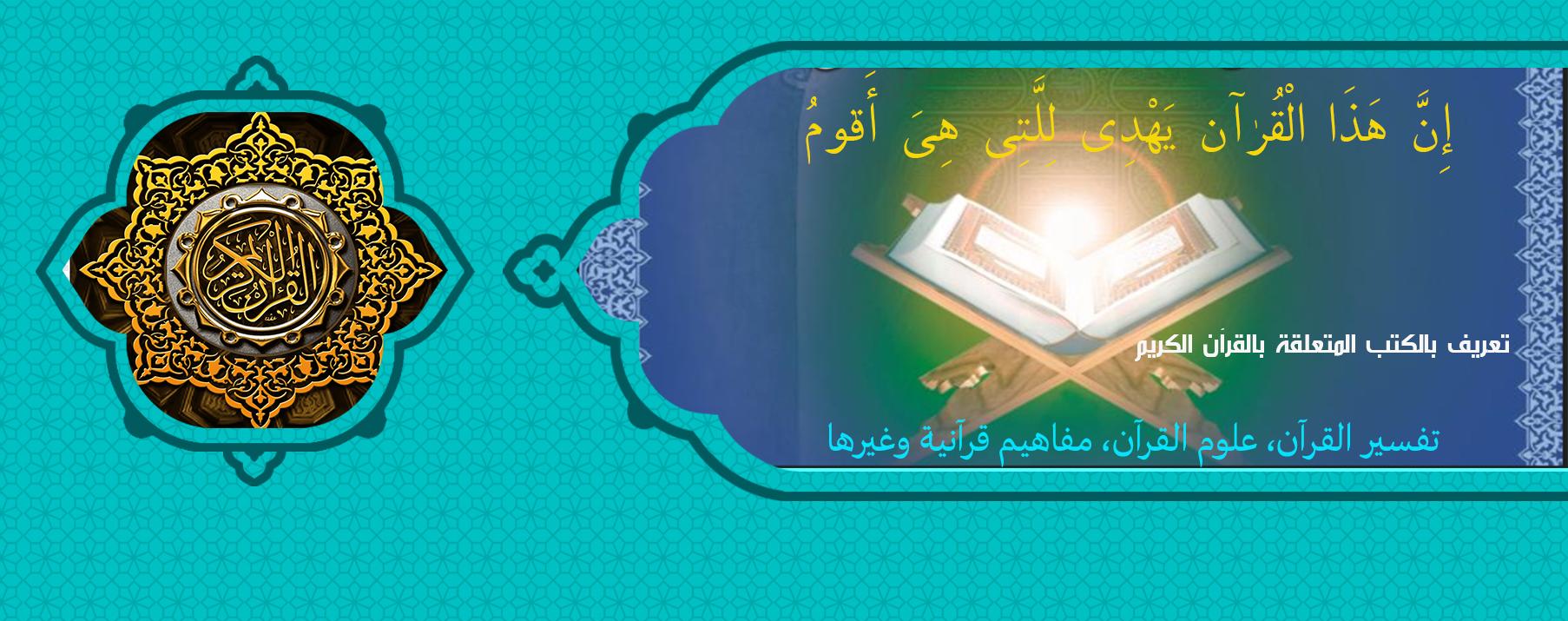 القرآن كتاب هداية وأفضل طريق إلى كمال الإنسان