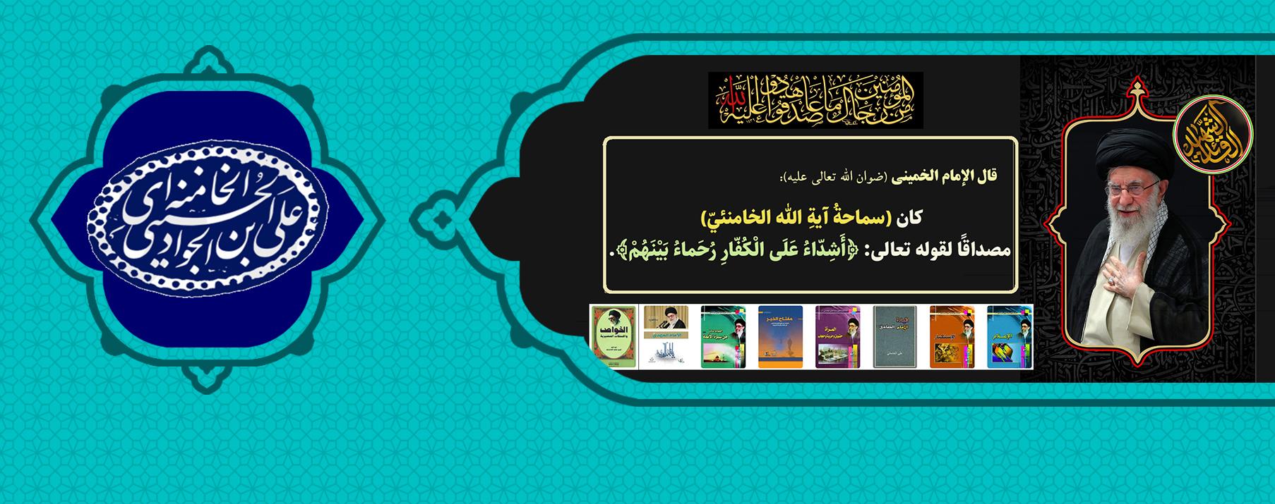التعريف بكتب القائد الشهيد آية الله الإمام الخامنئي