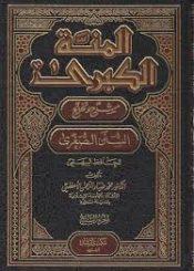 المنة الكبرى شرح و تخريج السنن الصغرى/ج3