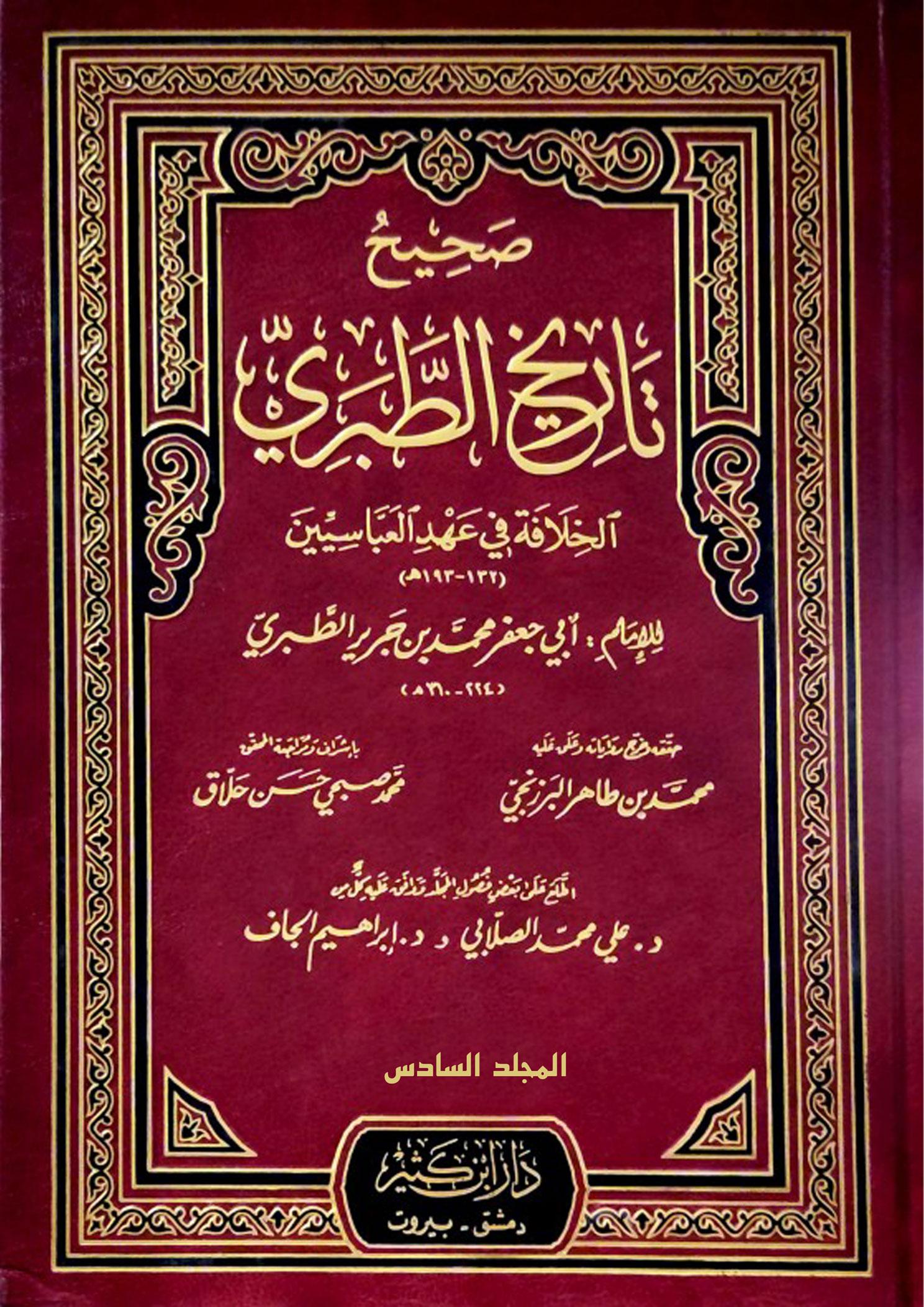 صحيح تاريخ الطبري (السيرة النبوية) المجلد السادس