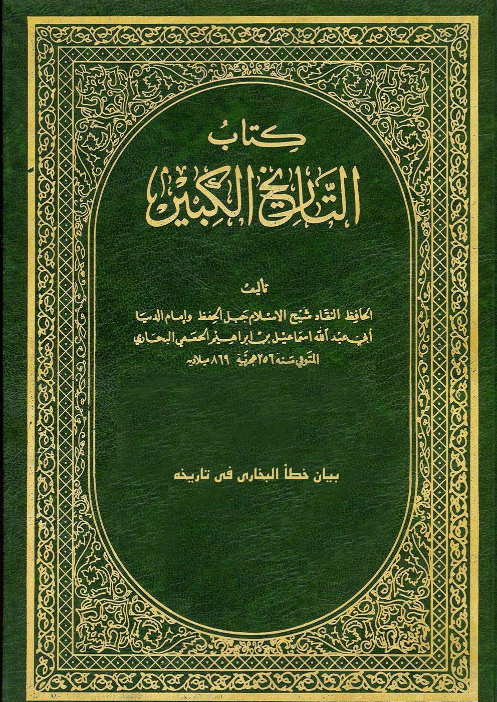 موسوعة التاريخ الكبير للبخاري/بيان خطأ البخاري في تاريخه