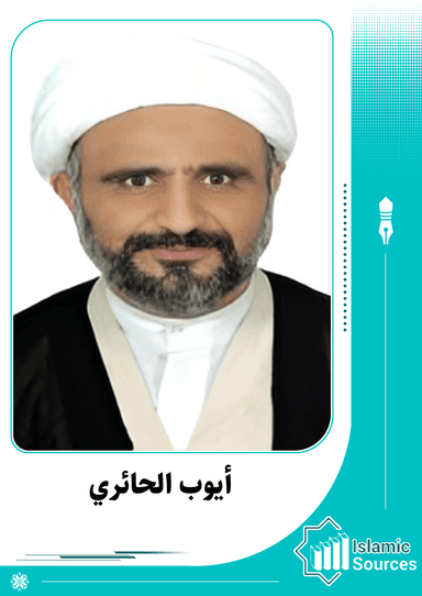 أيوب الحائري