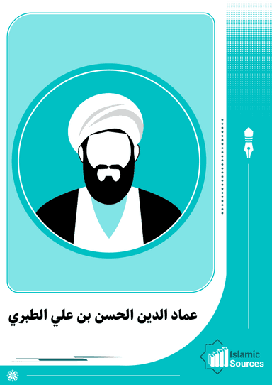 عماد الدين الحسن بن علي الطبري