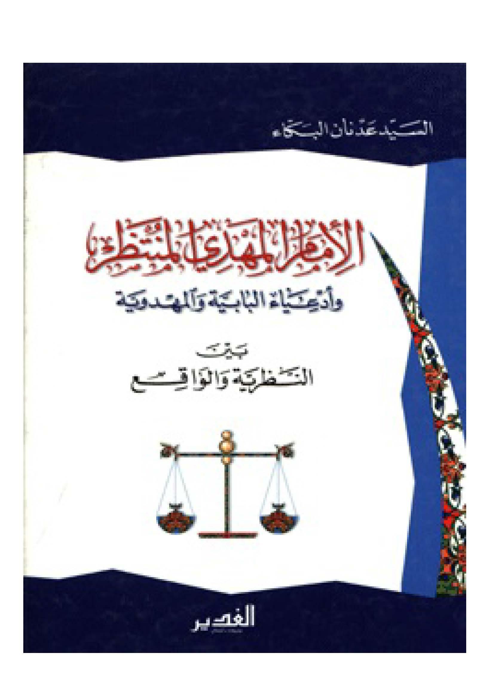 الامام المهدی المنتظر(عج)