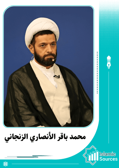 محمد باقر الأنصاري الزنجاني