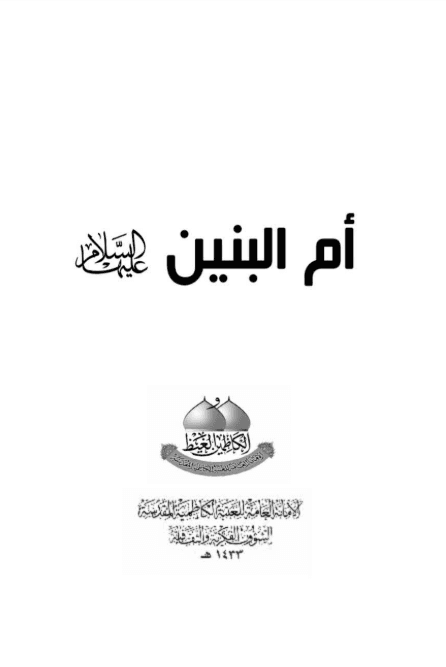 أم البنين عليها السلام