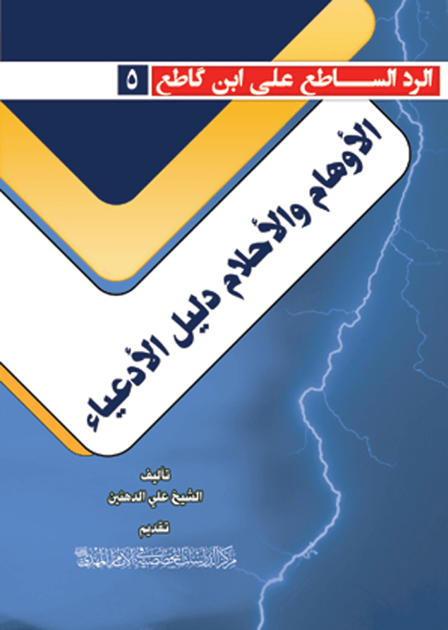 الأوهام والأحلام دليل الأدعياء - سلسلة الرد الساطع على ابن كاطع (٥)