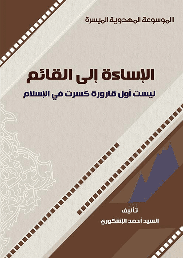 الاساءة الی القائم ليست أول قارورة كسرت في الاسلام