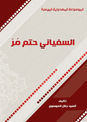 السفياني حتم مُرّ