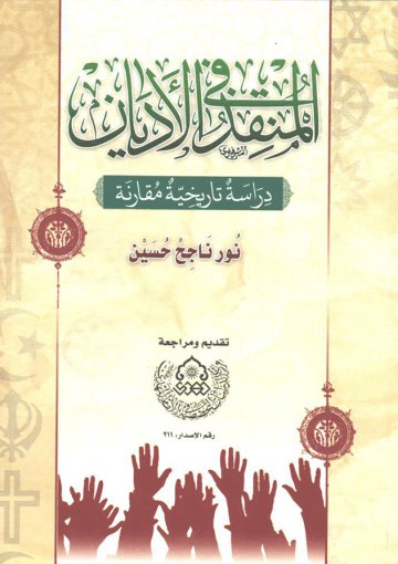 المنقذ في الأديان (دراسة تاريخية مقارنة)