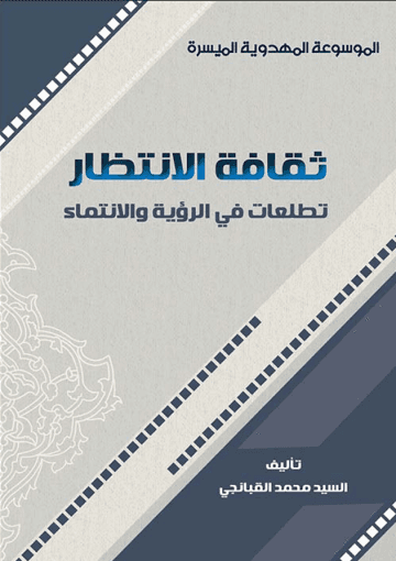 ثقافة الإنتظار ، تطلعات في الرؤية والانتماء
