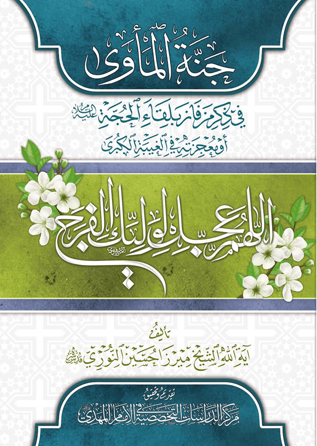 جنة المأوى في ذكر من فاز بلقاء الحجة عليه السلام