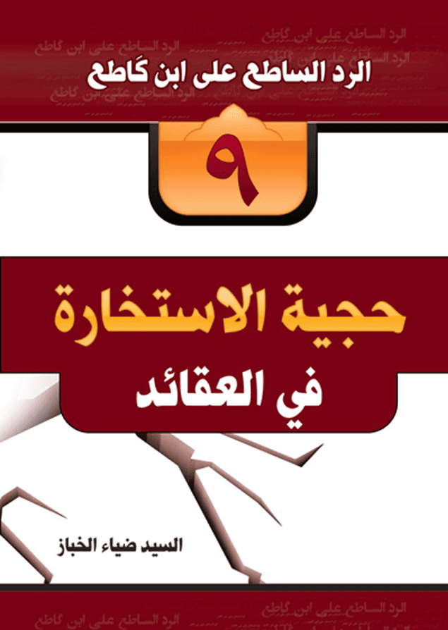 حجية الاستخارة في العقائد