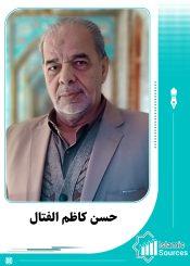 حسن كاظم الفتال