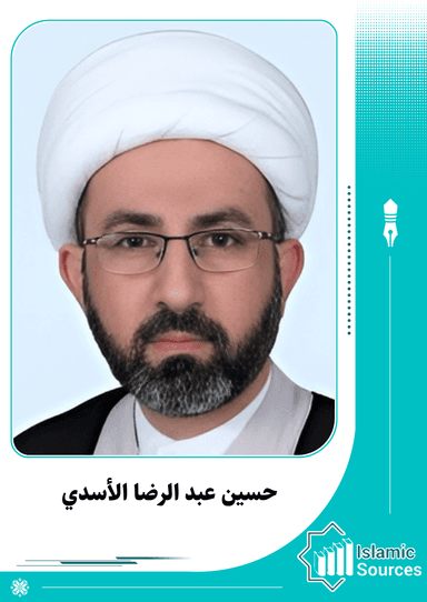 حسين عبد الرضا الأسدي