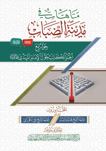 متاهات في مدينة الضباب حوار مع أحمد الكاتب حول الإمام المهدي عليه السلام