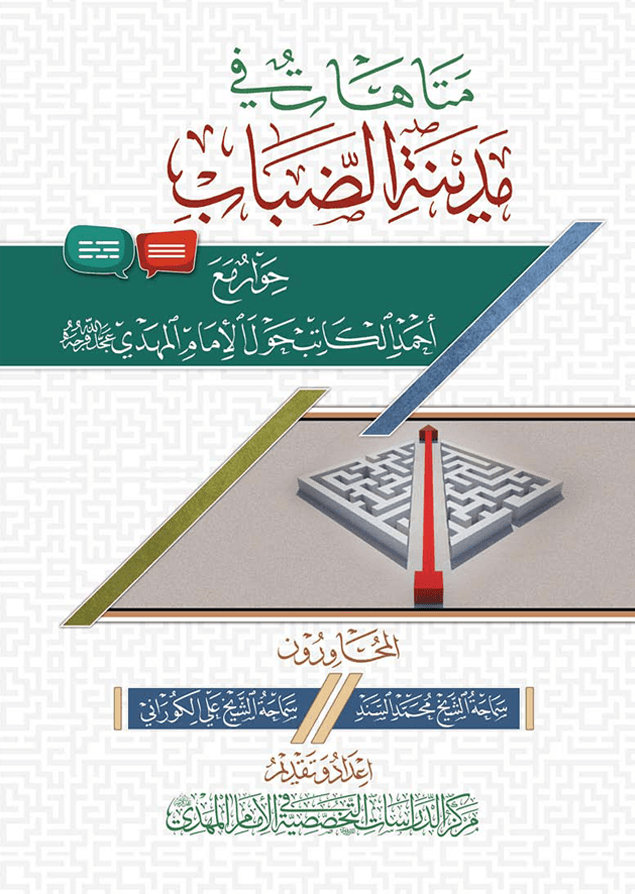 متاهات في مدينة الضباب حوار مع أحمد الكاتب حول الإمام المهدي عليه السلام