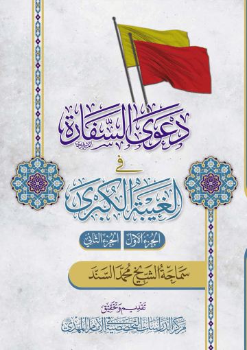 دعوى السفارة في الغيبة الكبرى - الجزء الأول والثاني