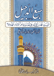 سبع الدجيل السيد محمد بن الإمام علي الهادي عليه السلام عم الإمام المهدی علیه السلام