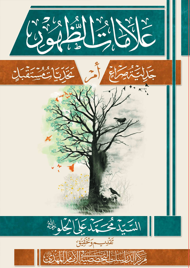 علامات الظهور جدلية صراع أم تحديات مستقبل؟