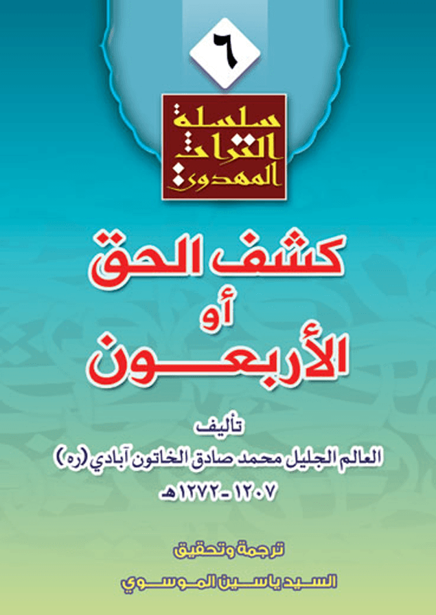 كشف الحق أو الأربعون