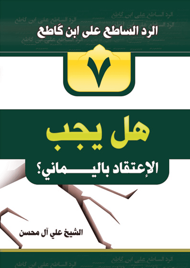 هل يجب الاعتقاد باليماني؟