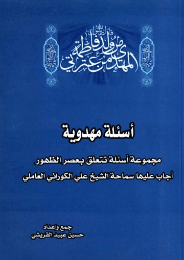 أسئلة مهدوية