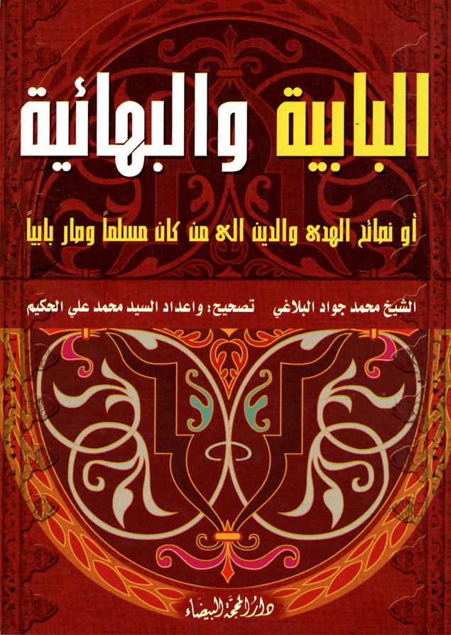 البابية والبهائية أو نصائح الهدى والدين إلى من كان مسلماً وصار بابياً