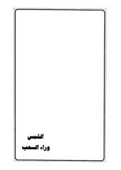 الشمس وراء السحب