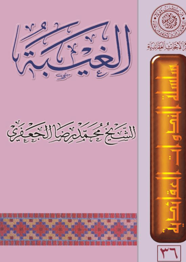 الغيبة للشيخ الجعفري