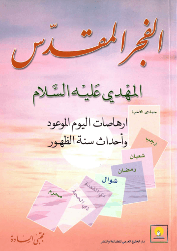 الفجر المقدس