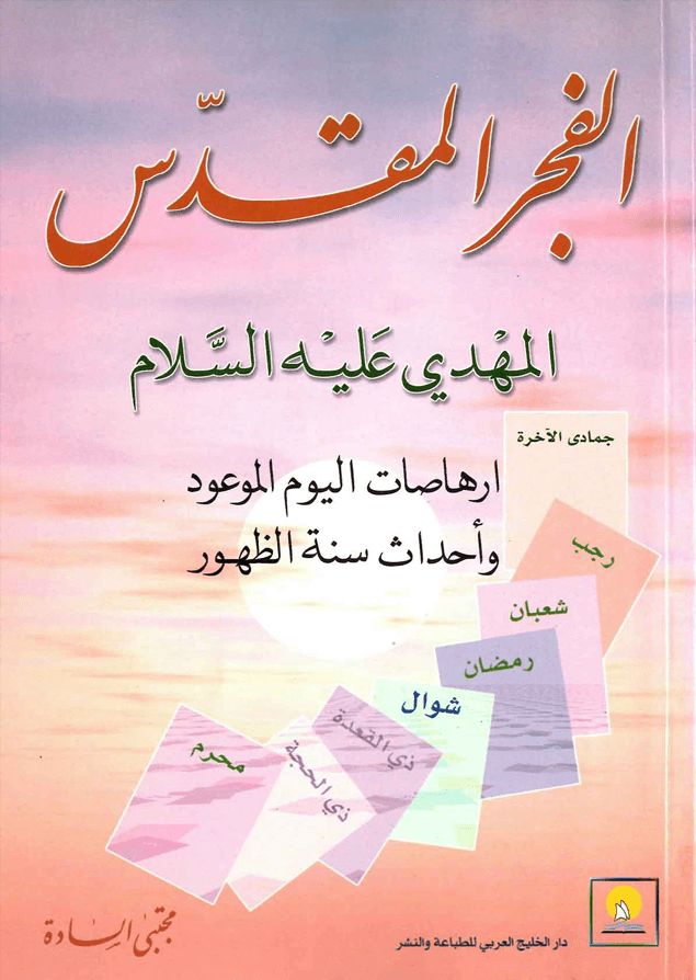 الفجر المقدس