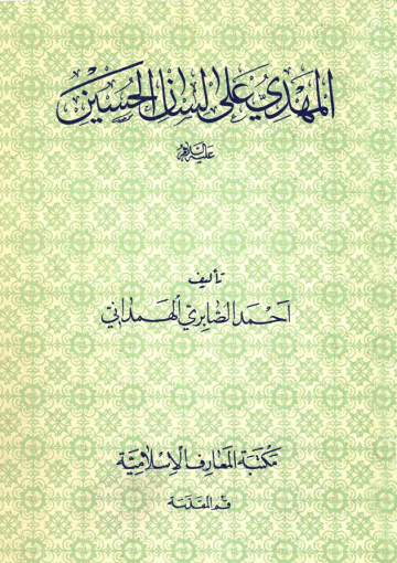 المهدي على لسان الحسين (عليهما السلام)