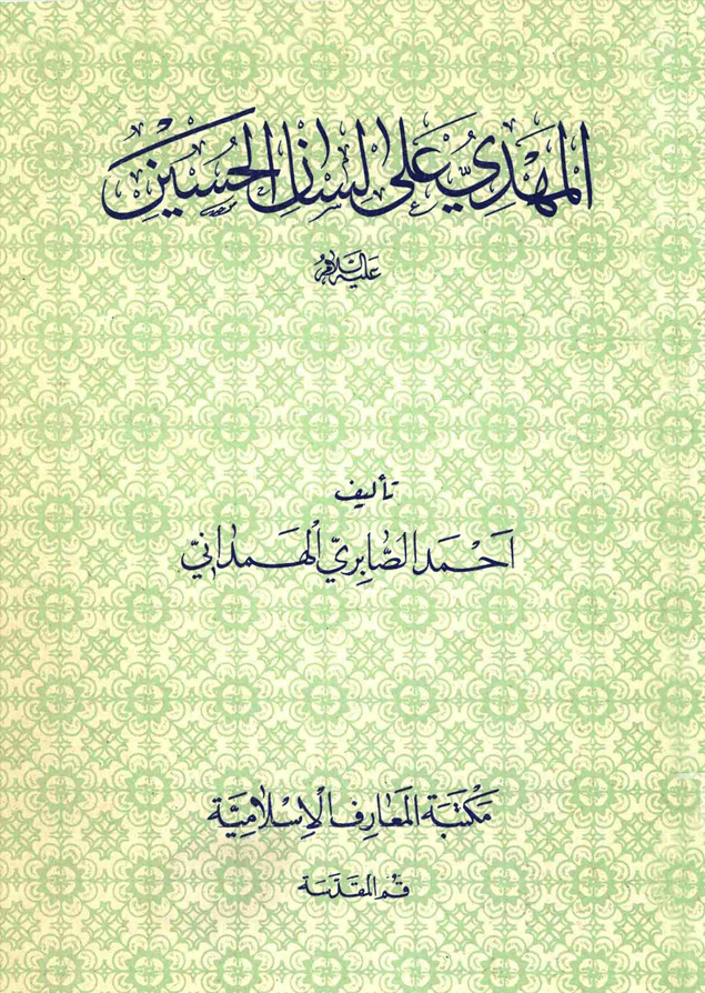 المهدي على لسان الحسين (عليهما السلام)