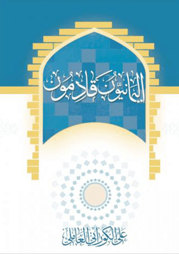 اليمانيون قادمون