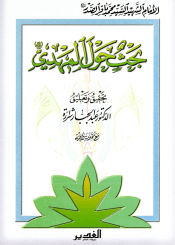 بحث حول المهدي (عليه السلام)