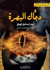 دجال البصرة (أحمد إسماعيل كويطع) المسمي نفسه الإمام أحمد الحسن