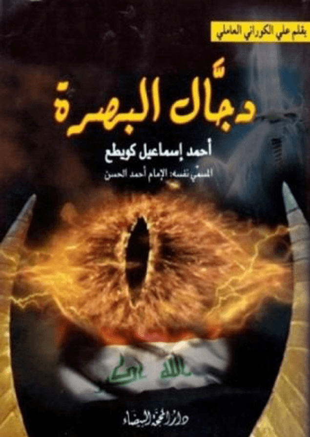 دجال البصرة (أحمد إسماعيل كويطع) المسمي نفسه الإمام أحمد الحسن