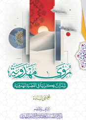 رؤى مهدوية - شذرات فكرية في القضية المهدوية