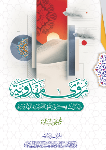 رؤى مهدوية - شذرات فكرية في القضية المهدوية