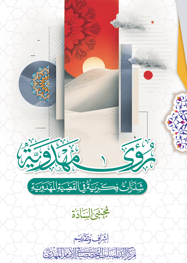 رؤى مهدوية - شذرات فكرية في القضية المهدوية