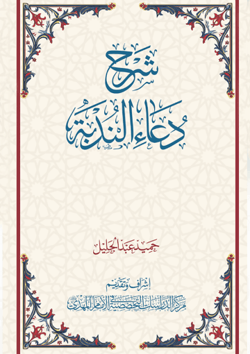 شرح دعاء الندبة