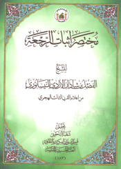 مختصر إثبات الرجعة