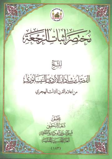 مختصر إثبات الرجعة