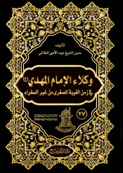 وكلاء الإمام المهدي (عليه السلام) في زمن الغيبة الصغرى من غير السفراء
